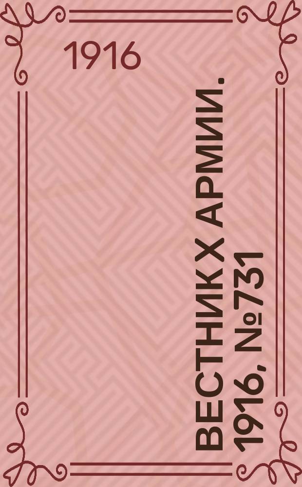 Вестник X армии. 1916, №731 (18 дек.)