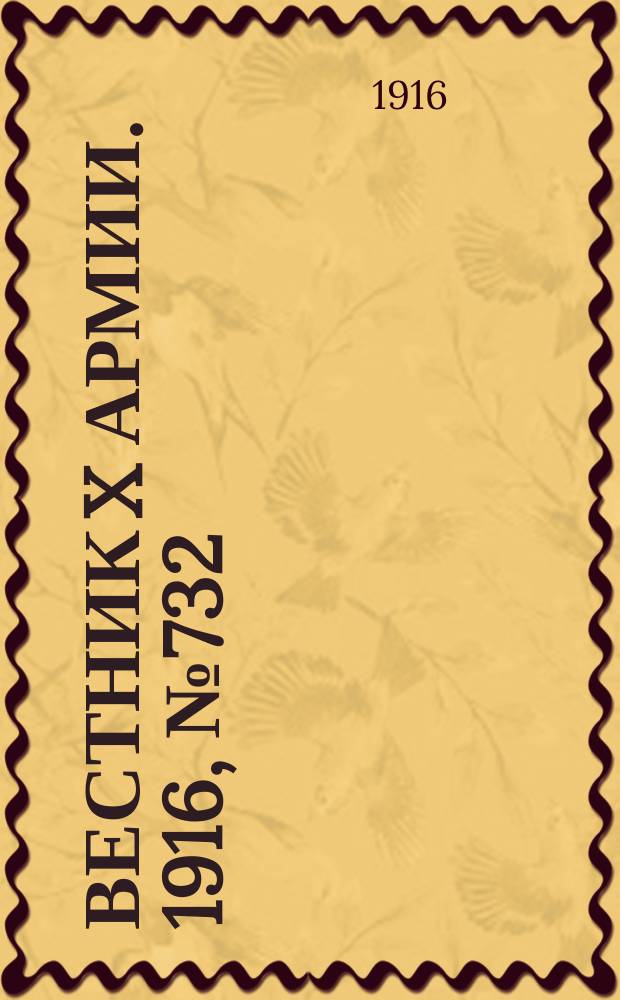 Вестник X армии. 1916, №732 (19 дек.)