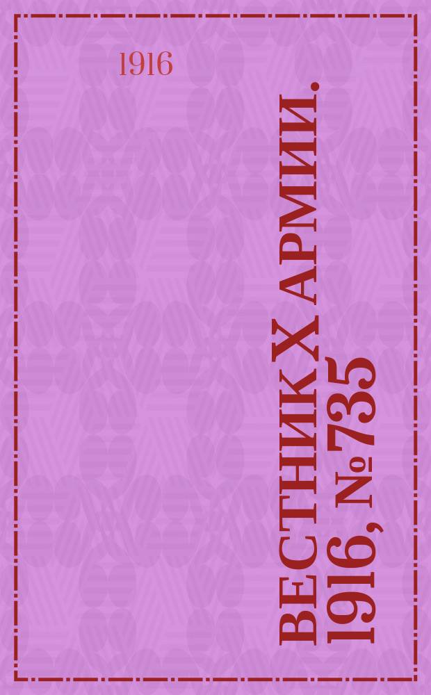 Вестник X армии. 1916, №735 (22 дек.)