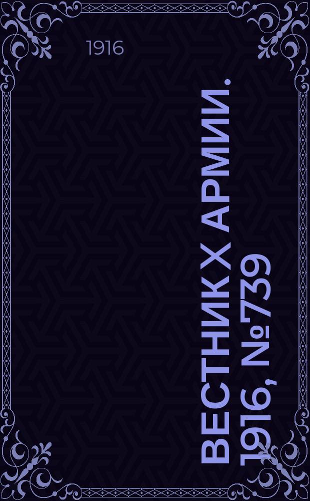 Вестник X армии. 1916, №739 (26 дек.)