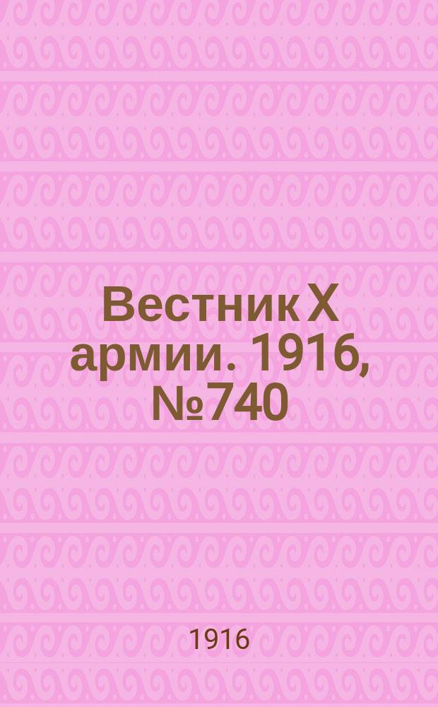 Вестник X армии. 1916, №740 (27 дек.)
