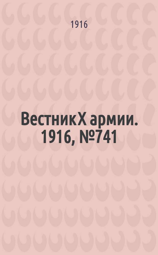 Вестник X армии. 1916, №741 (28 дек.)