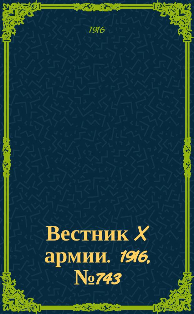 Вестник X армии. 1916, №743 (30 дек.)
