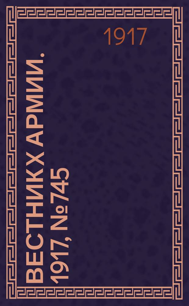 Вестник X армии. 1917, №745 (1 янв.)