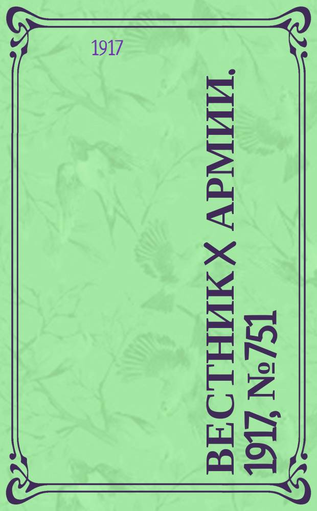 Вестник X армии. 1917, №751 (7 янв.)