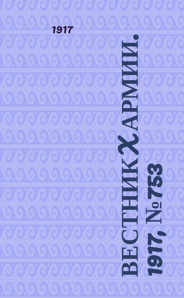 Вестник X армии. 1917, №753 (9 янв.)