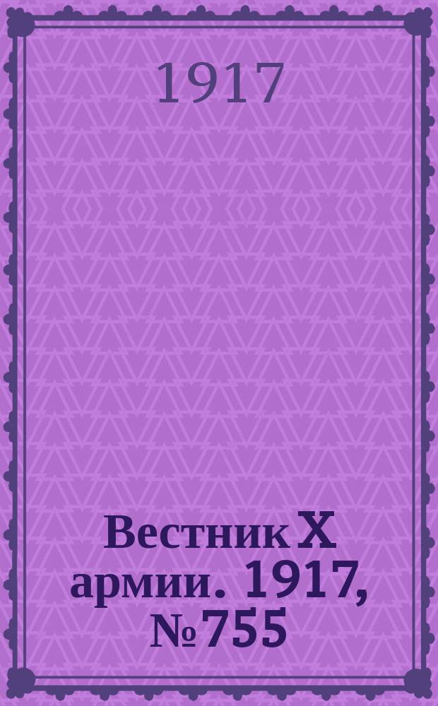 Вестник X армии. 1917, №755 (11 янв.)