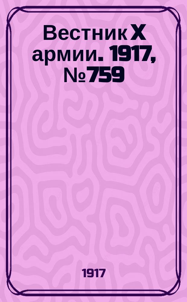 Вестник X армии. 1917, №759 (15 янв.)