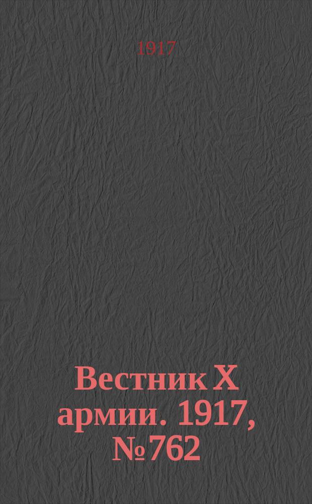 Вестник X армии. 1917, №762 (18 янв.)