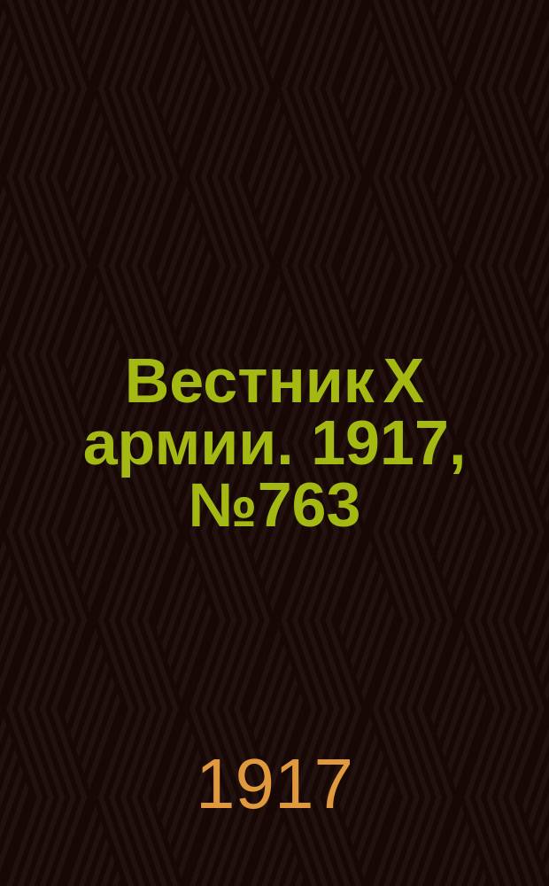 Вестник X армии. 1917, №763 (19 янв.)