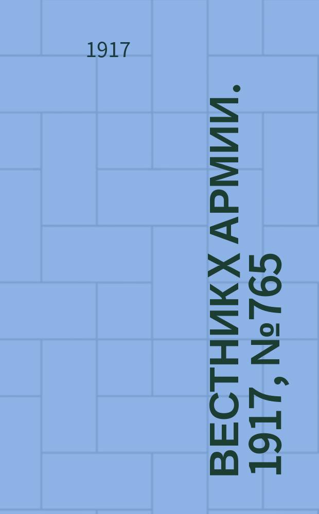 Вестник X армии. 1917, №765 (21 янв.)