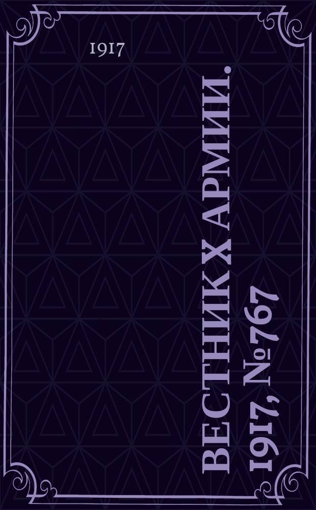 Вестник X армии. 1917, №767 (23 янв.)