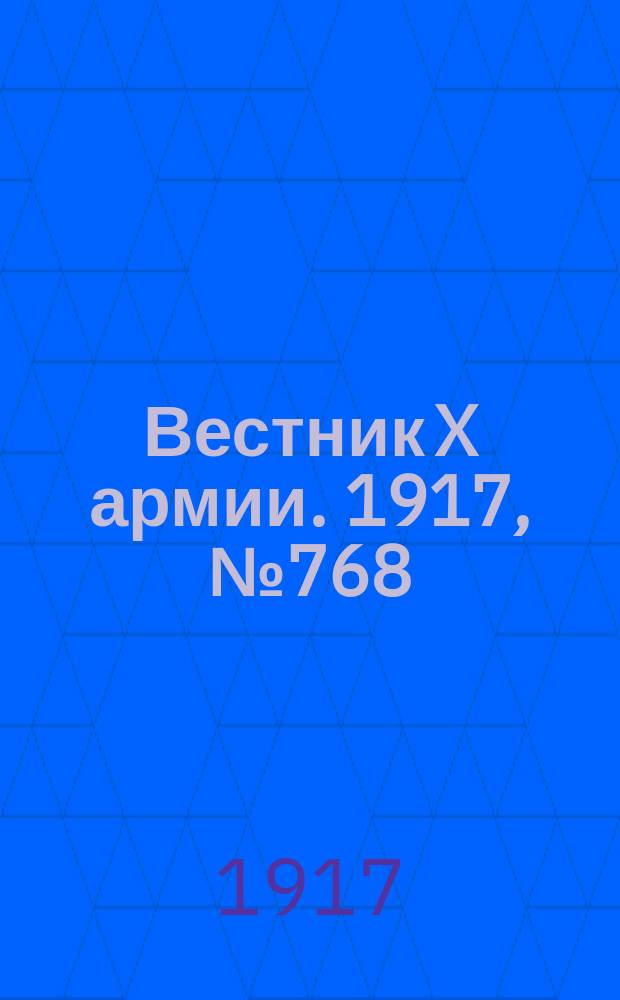 Вестник X армии. 1917, №768 (24 янв.)