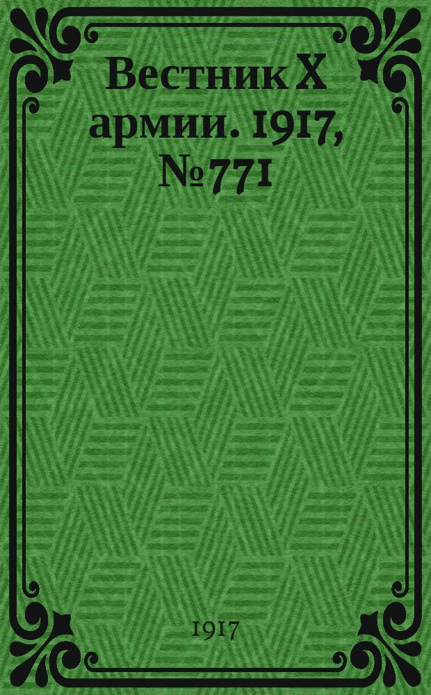Вестник X армии. 1917, №771 (27 янв.)