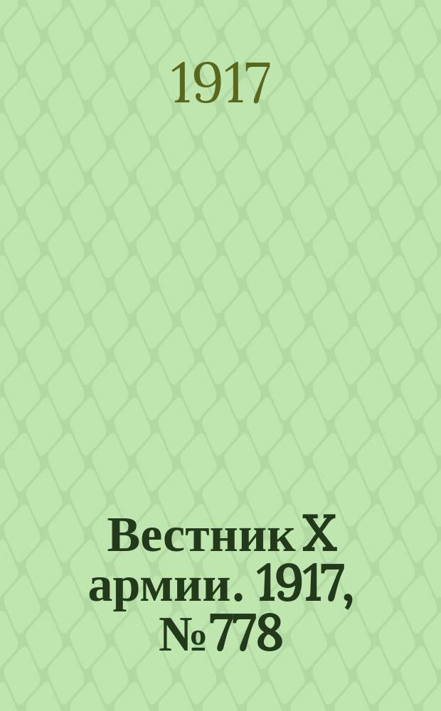 Вестник X армии. 1917, №778 (3 фев.)