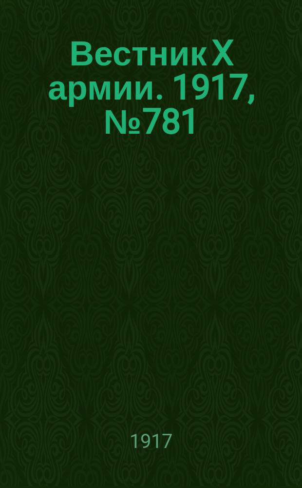 Вестник X армии. 1917, №781 (6 фев.)
