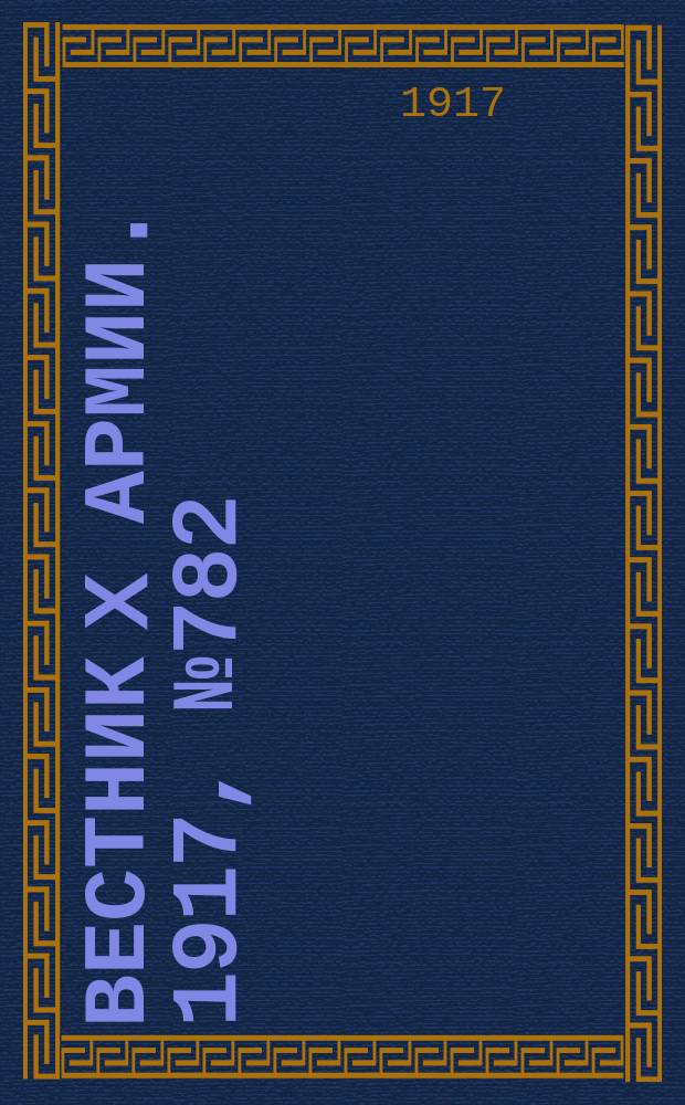 Вестник X армии. 1917, №782 (7 фев.)