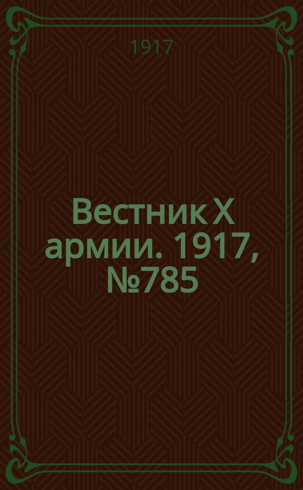 Вестник X армии. 1917, №785 (10 фев.)