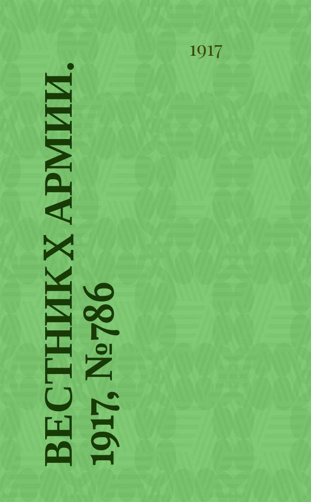 Вестник X армии. 1917, №786 (11 фев.)