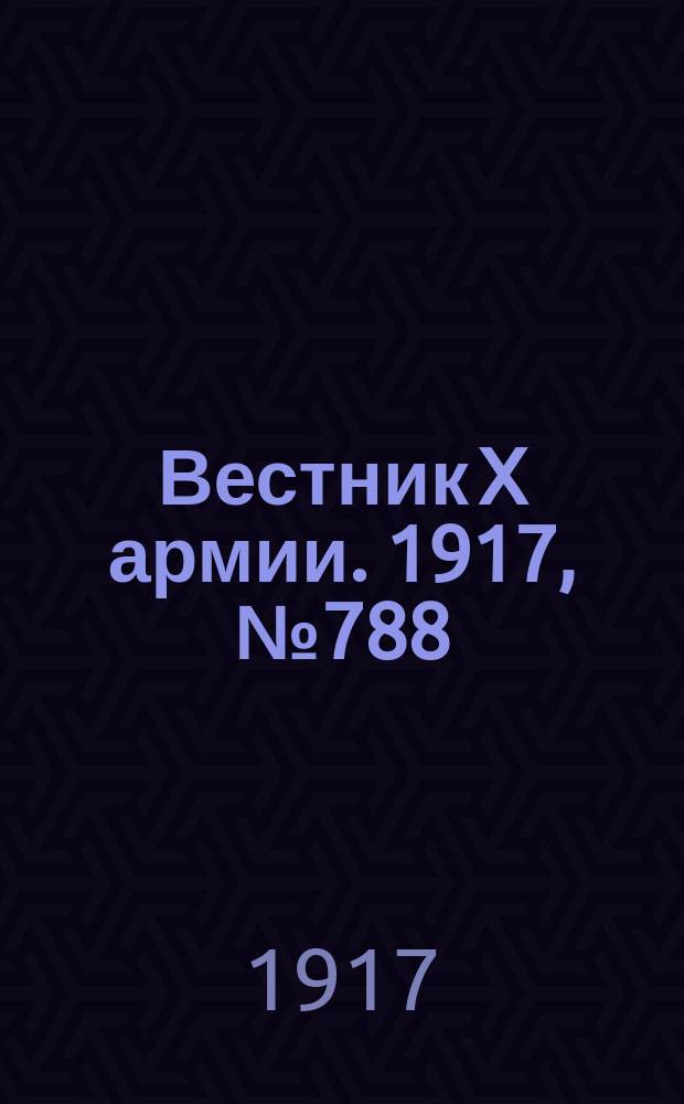 Вестник X армии. 1917, №788 (13 фев.)