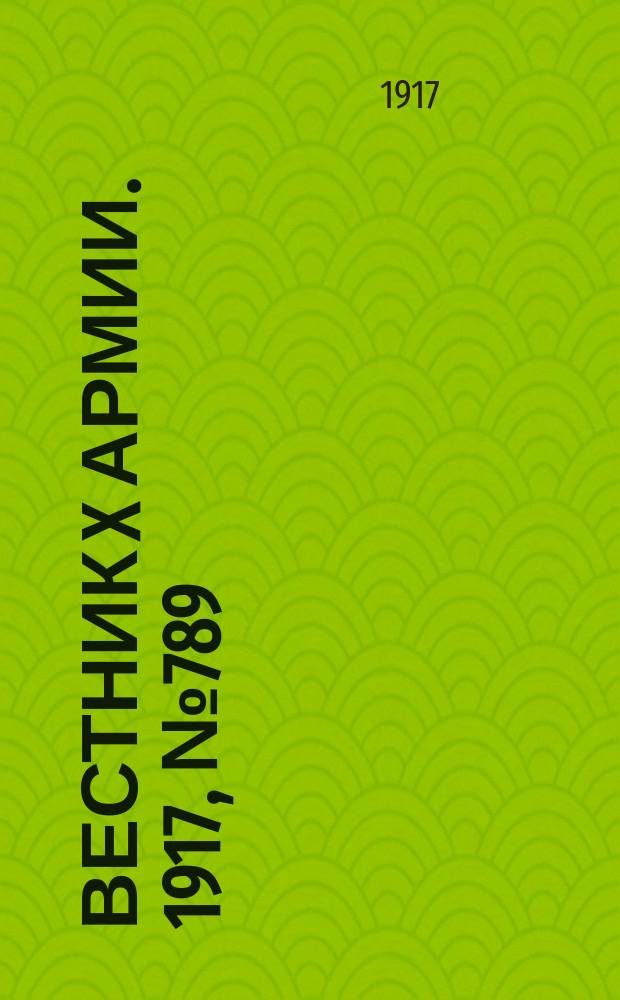 Вестник X армии. 1917, №789 (14 фев.)