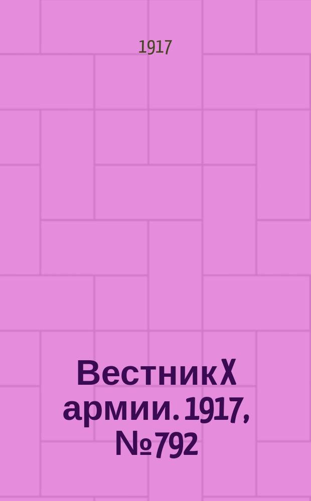 Вестник X армии. 1917, №792 (17 фев.)