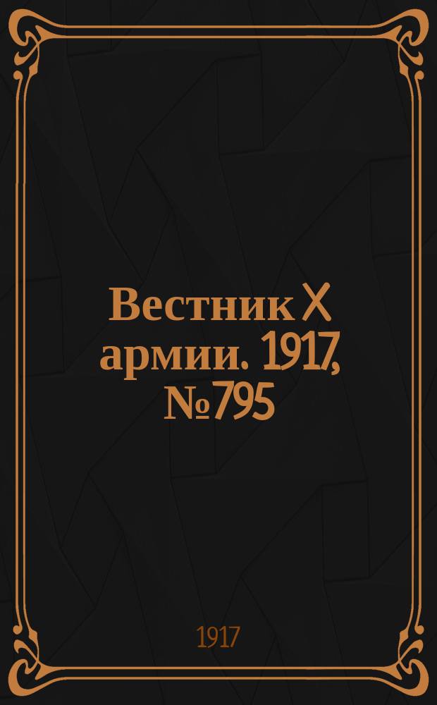 Вестник X армии. 1917, №795 (20 фев.)