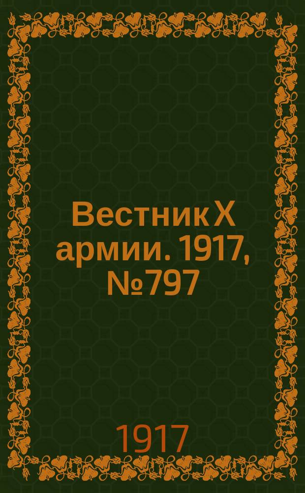 Вестник X армии. 1917, №797 (22 фев.)