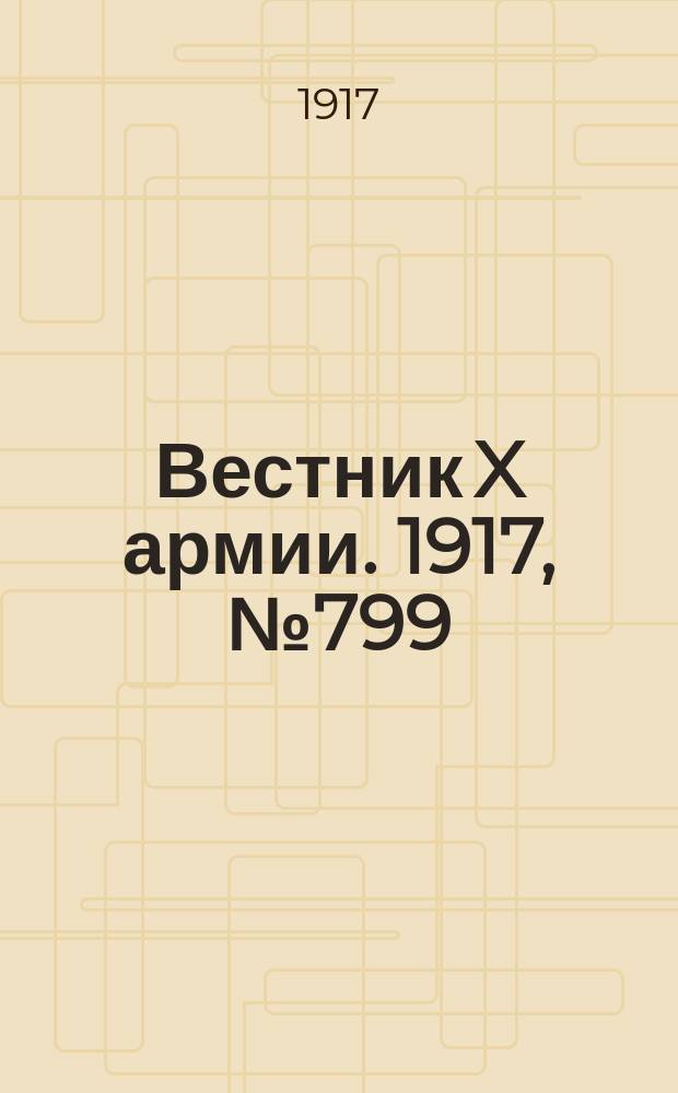 Вестник X армии. 1917, №799 (24 фев.)