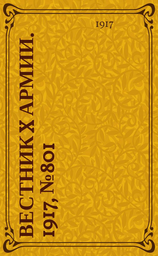 Вестник X армии. 1917, №801 (26 фев.)