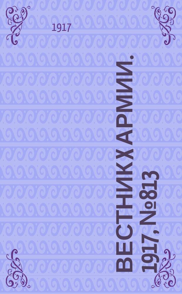 Вестник X армии. 1917, №813 (10 марта)