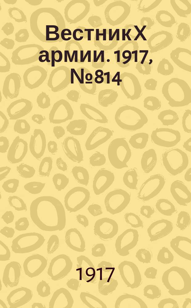 Вестник X армии. 1917, №814 (11 марта)