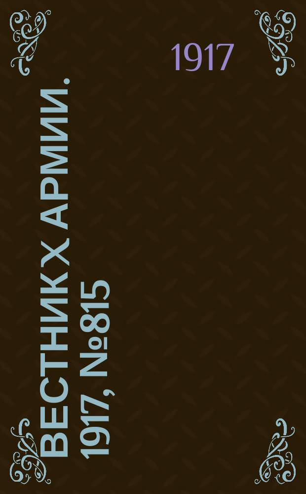 Вестник X армии. 1917, №815 (12 марта)