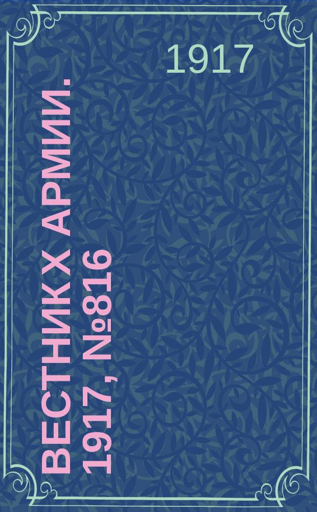 Вестник X армии. 1917, №816 (13 марта)