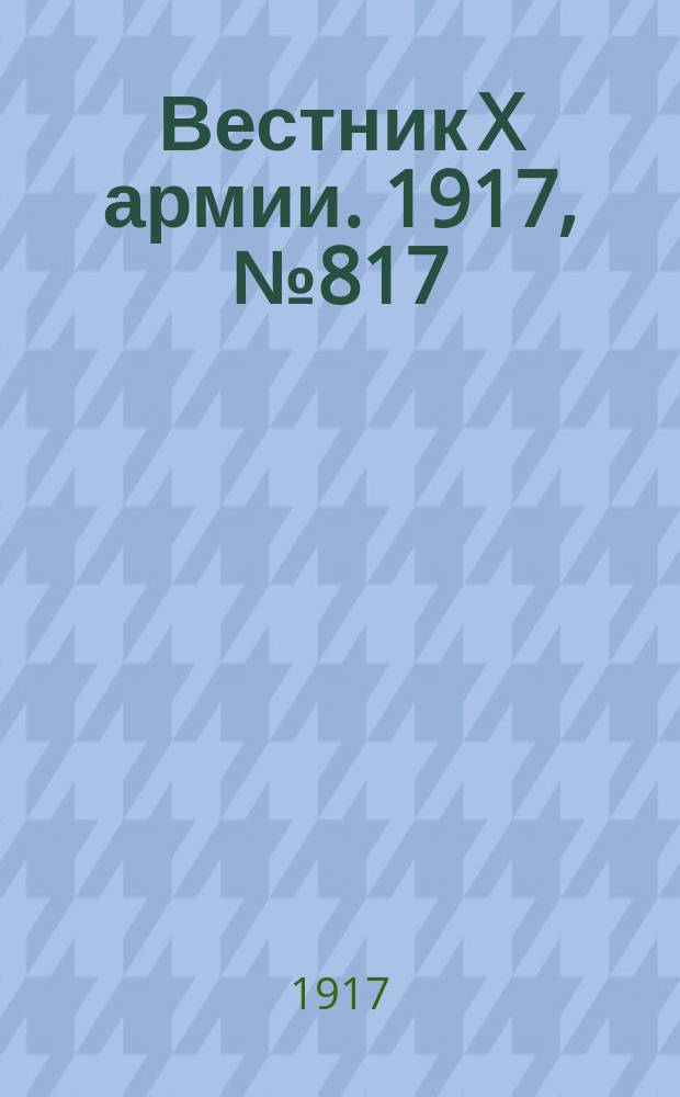 Вестник X армии. 1917, №817 (14 марта)
