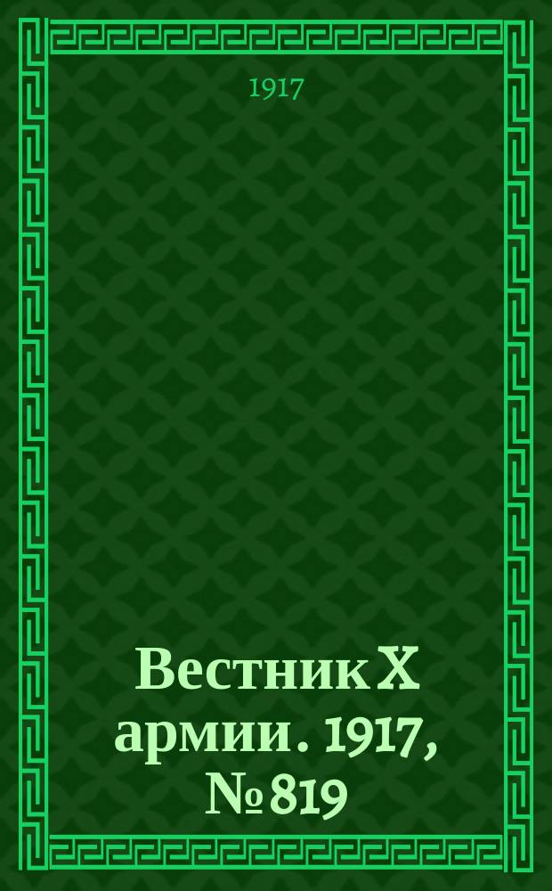 Вестник X армии. 1917, №819 (16 марта)