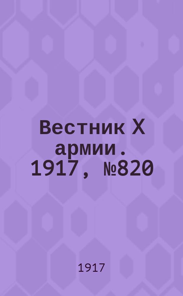 Вестник X армии. 1917, №820 (17 марта)