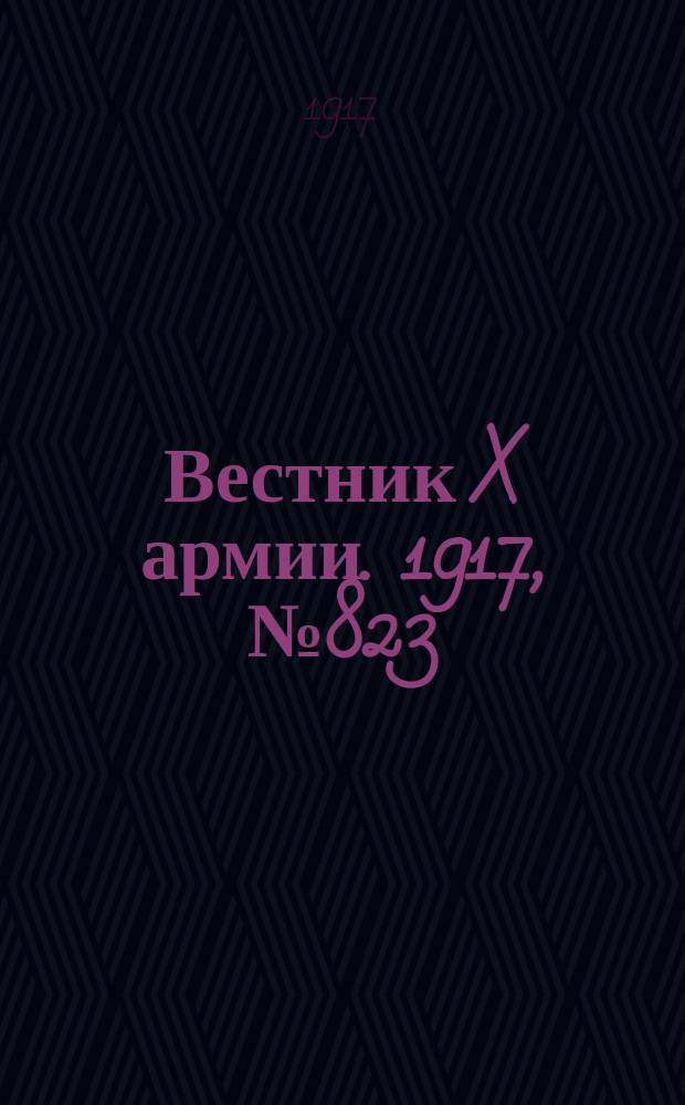 Вестник X армии. 1917, №823 (20 марта)