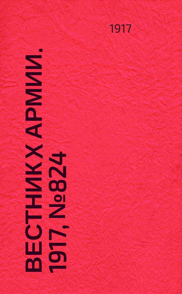 Вестник X армии. 1917, №824 (21 марта)