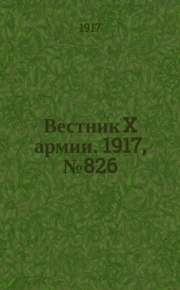 Вестник X армии. 1917, №826 (23 марта)