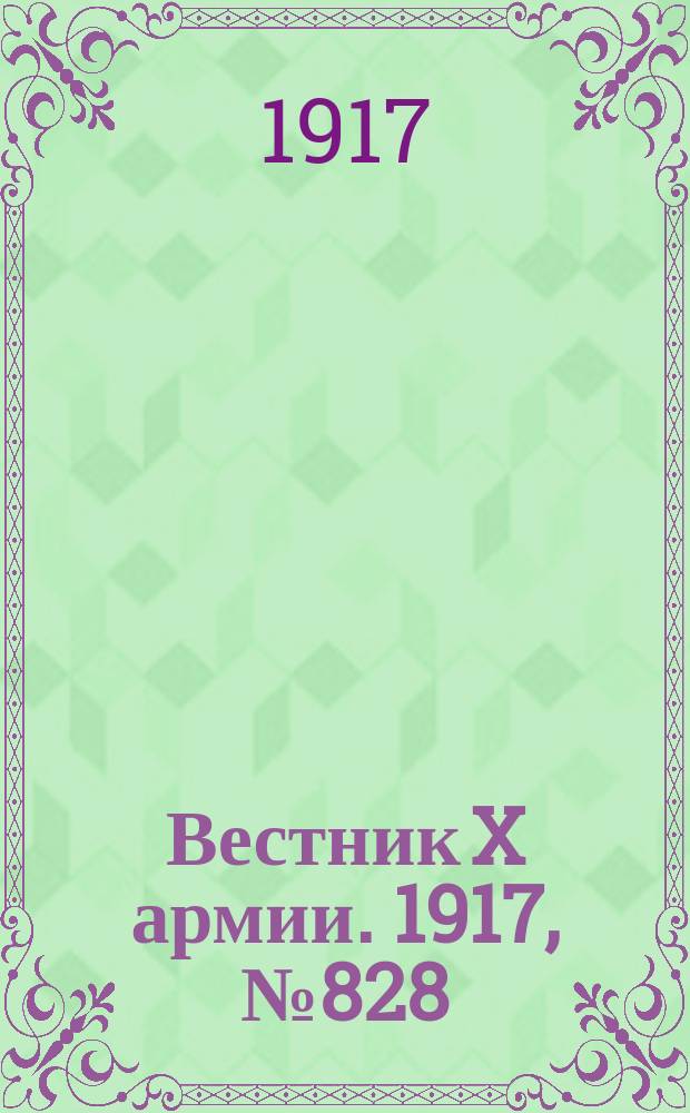 Вестник X армии. 1917, №828 (25 марта)
