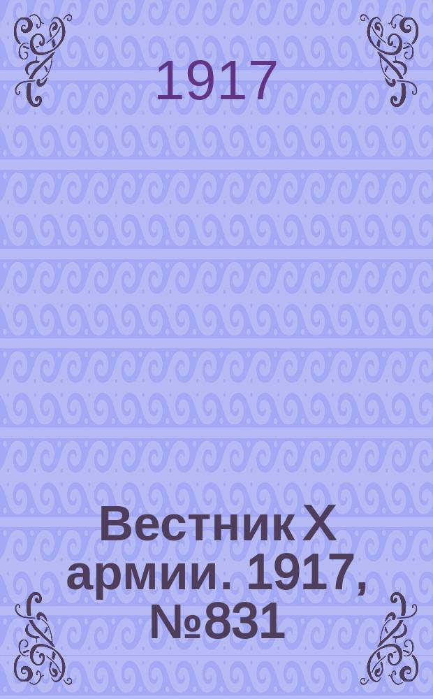 Вестник X армии. 1917, №831 (28 марта)