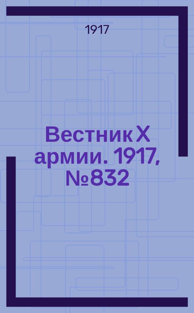 Вестник X армии. 1917, №832 (29 марта)