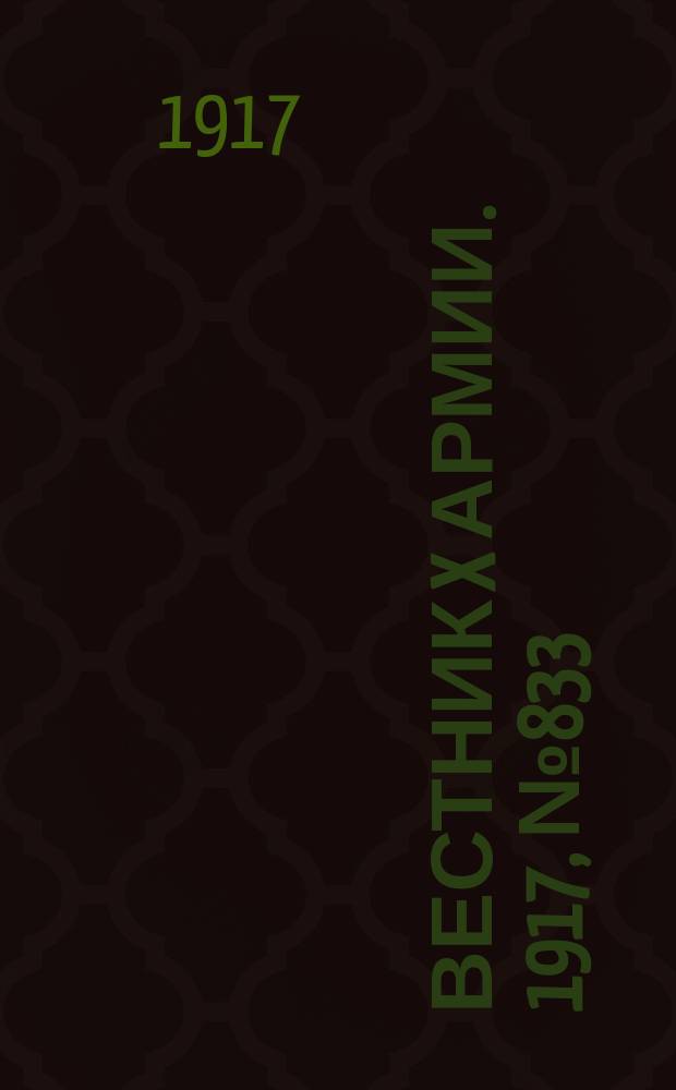 Вестник X армии. 1917, №833 (30 марта)