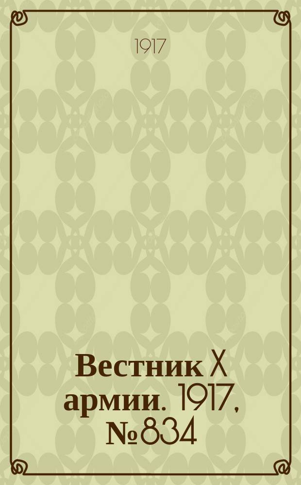 Вестник X армии. 1917, №834 (31 марта)