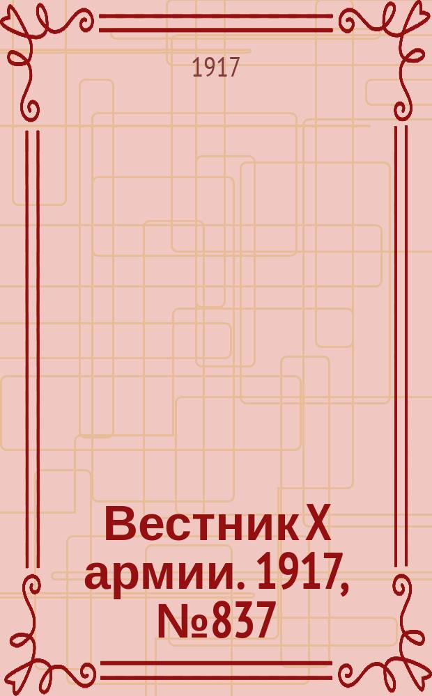 Вестник X армии. 1917, №837 (3 апр.)