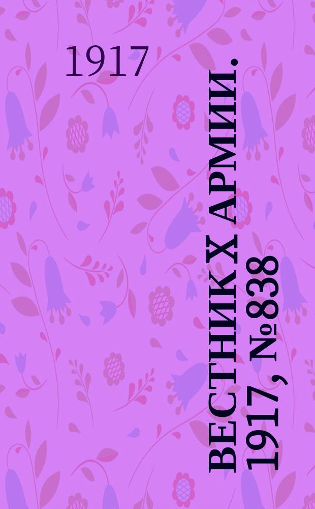 Вестник X армии. 1917, №838 (4 апр.)