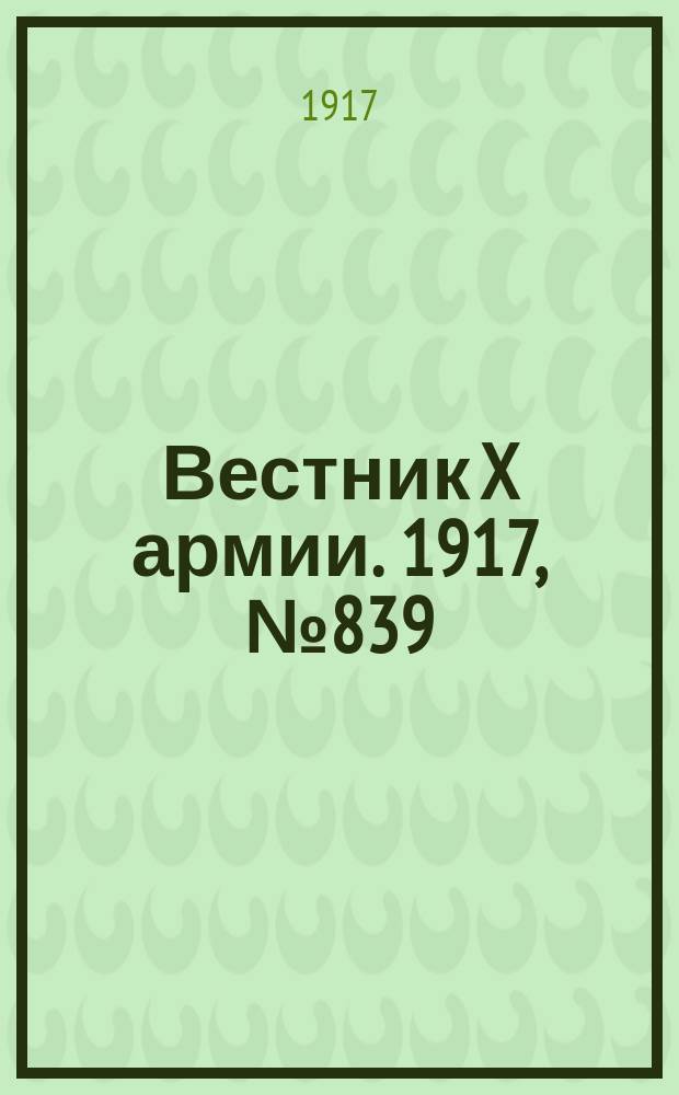 Вестник X армии. 1917, №839 (5 апр.)