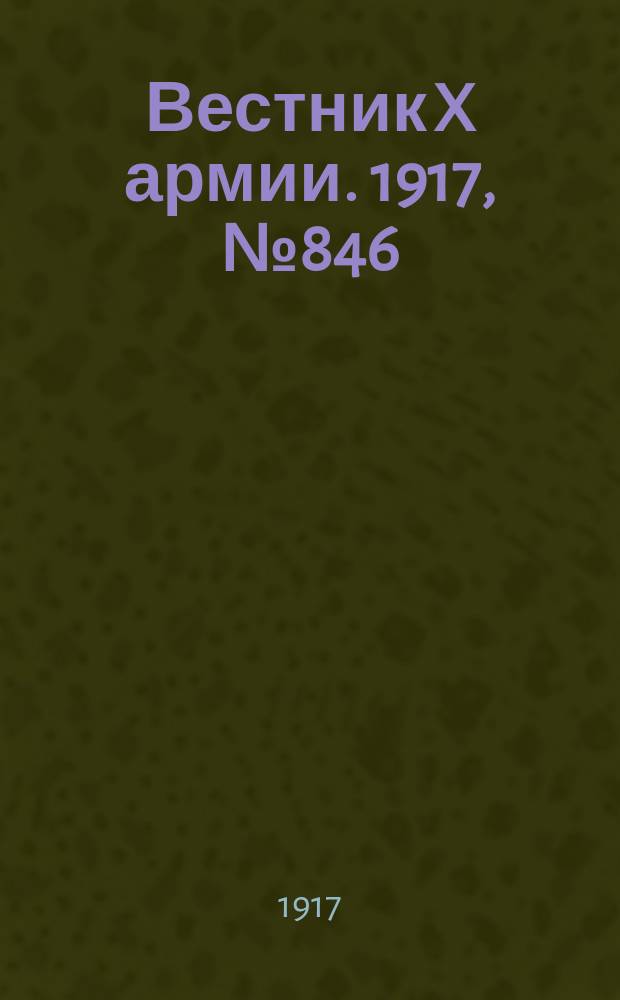 Вестник X армии. 1917, №846 (12 апр.)