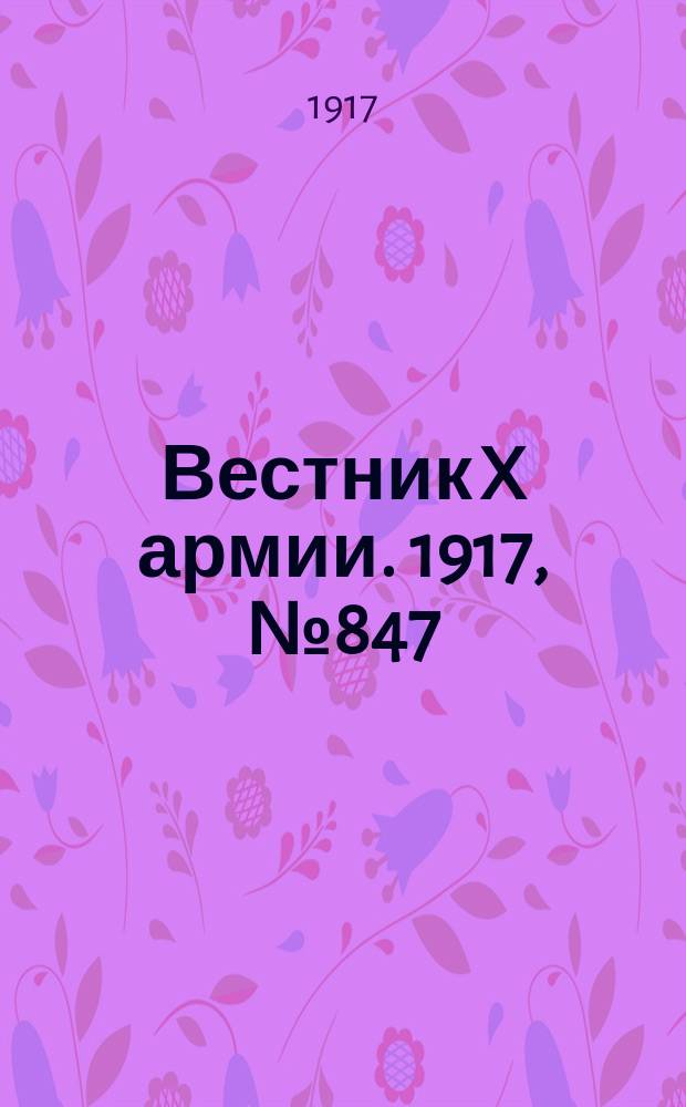 Вестник X армии. 1917, №847 (13 апр.)